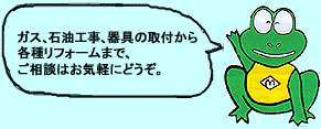 �K�X�A�Ζ��H���A���̎�t����
�e�탊�t�H�[���܂ŁA
�����k�͂��C�y�ɂǂ����B