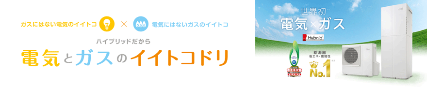 図：ハイブリッド給湯器